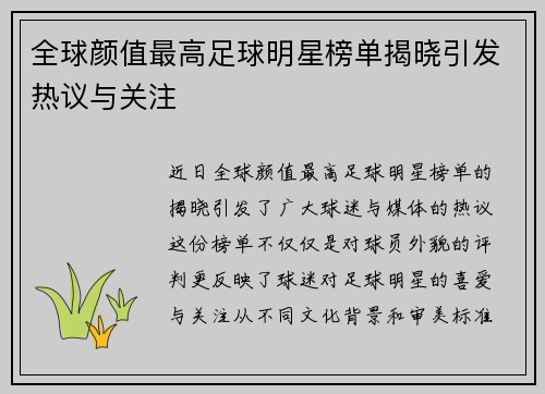 全球颜值最高足球明星榜单揭晓引发热议与关注