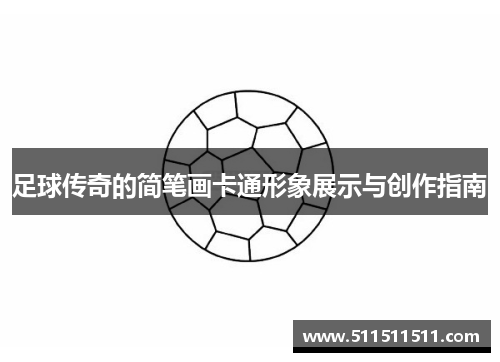 足球传奇的简笔画卡通形象展示与创作指南