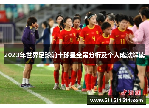 2023年世界足球前十球星全景分析及个人成就解读