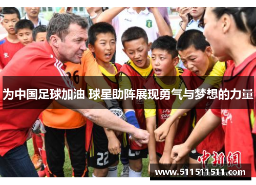 为中国足球加油 球星助阵展现勇气与梦想的力量