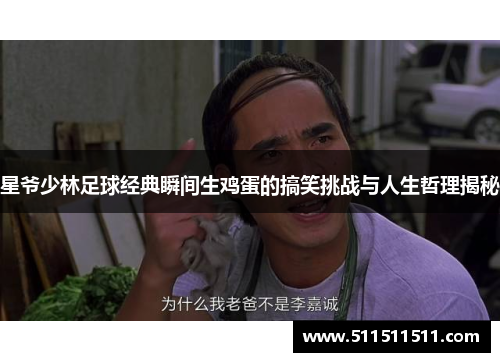 星爷少林足球经典瞬间生鸡蛋的搞笑挑战与人生哲理揭秘