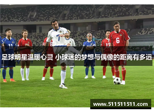 足球明星温暖心灵 小球迷的梦想与偶像的距离有多远