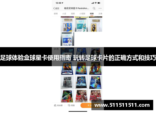 足球体验盒球星卡使用指南 玩转足球卡片的正确方式和技巧