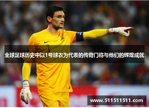 全球足球历史中以1号球衣为代表的传奇门将与他们的辉煌成就