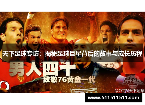 天下足球专访：揭秘足球巨星背后的故事与成长历程