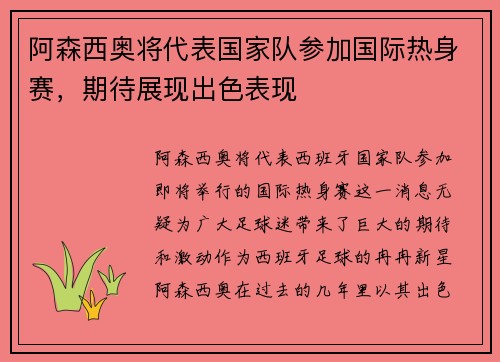 阿森西奥将代表国家队参加国际热身赛，期待展现出色表现