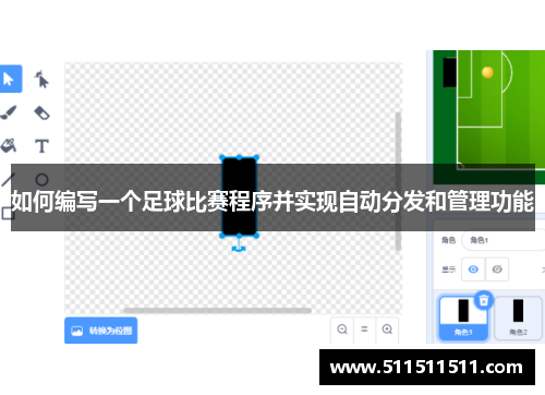 如何编写一个足球比赛程序并实现自动分发和管理功能