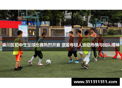 崇川区初中生足球比赛热烈开赛 激发年轻人运动热情与团队精神