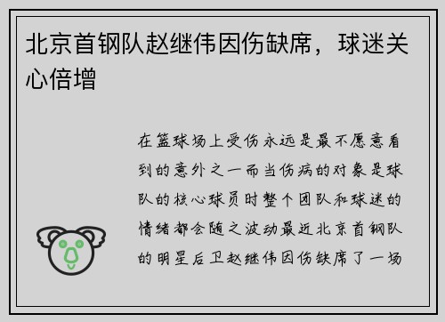 北京首钢队赵继伟因伤缺席，球迷关心倍增