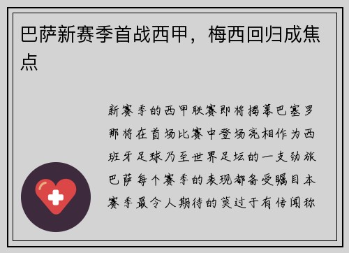 巴萨新赛季首战西甲，梅西回归成焦点
