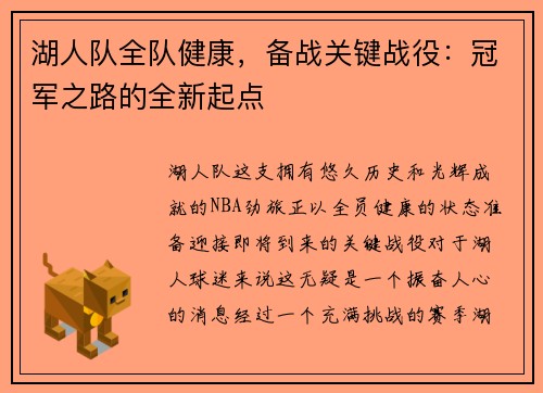 湖人队全队健康，备战关键战役：冠军之路的全新起点