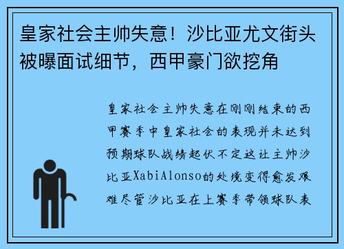 皇家社会主帅失意！沙比亚尤文街头被曝面试细节，西甲豪门欲挖角