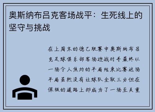 奥斯纳布吕克客场战平：生死线上的坚守与挑战