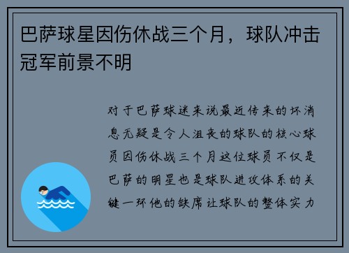 巴萨球星因伤休战三个月，球队冲击冠军前景不明