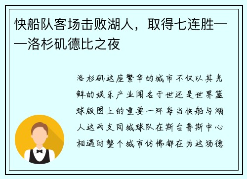 快船队客场击败湖人，取得七连胜——洛杉矶德比之夜