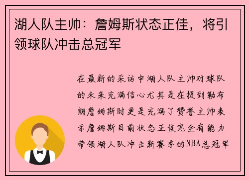 湖人队主帅：詹姆斯状态正佳，将引领球队冲击总冠军