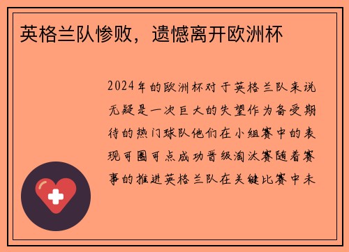 英格兰队惨败，遗憾离开欧洲杯