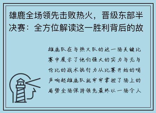 雄鹿全场领先击败热火，晋级东部半决赛：全方位解读这一胜利背后的故事