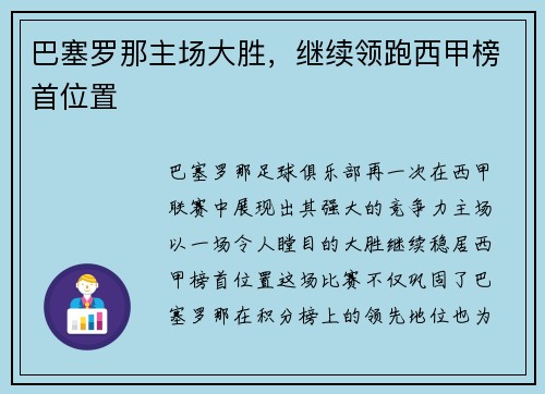 巴塞罗那主场大胜，继续领跑西甲榜首位置
