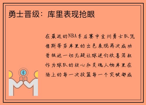 勇士晋级：库里表现抢眼