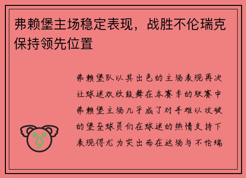 弗赖堡主场稳定表现，战胜不伦瑞克保持领先位置