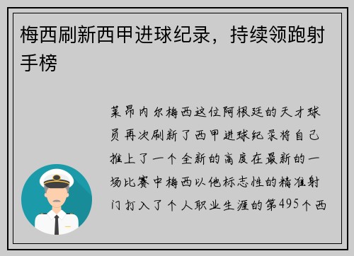 梅西刷新西甲进球纪录，持续领跑射手榜