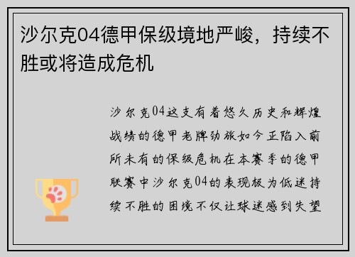 沙尔克04德甲保级境地严峻，持续不胜或将造成危机
