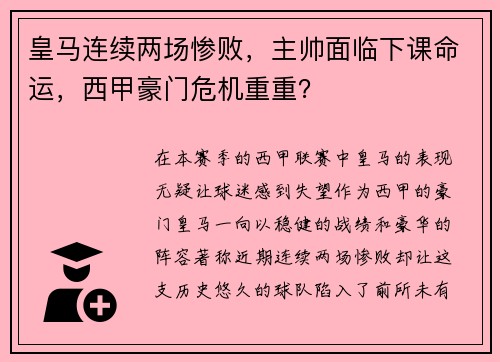 皇马连续两场惨败，主帅面临下课命运，西甲豪门危机重重？