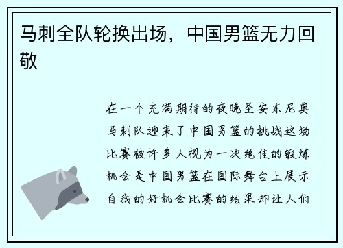 马刺全队轮换出场，中国男篮无力回敬