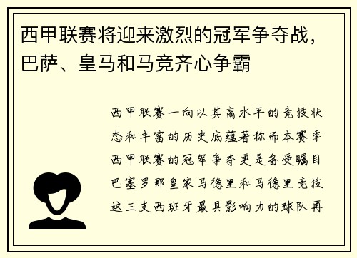 西甲联赛将迎来激烈的冠军争夺战，巴萨、皇马和马竞齐心争霸
