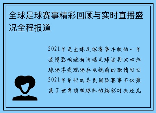 全球足球赛事精彩回顾与实时直播盛况全程报道