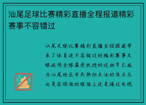 汕尾足球比赛精彩直播全程报道精彩赛事不容错过
