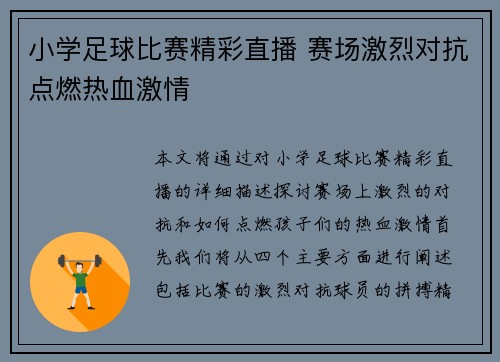 小学足球比赛精彩直播 赛场激烈对抗点燃热血激情