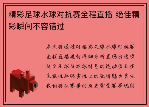 精彩足球水球对抗赛全程直播 绝佳精彩瞬间不容错过