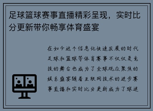 足球篮球赛事直播精彩呈现，实时比分更新带你畅享体育盛宴